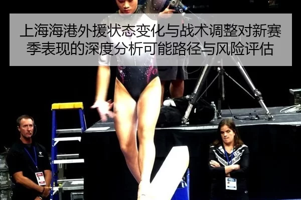 上海海港外援状态变化与战术调整对新赛季表现的深度分析可能路径与风险评估