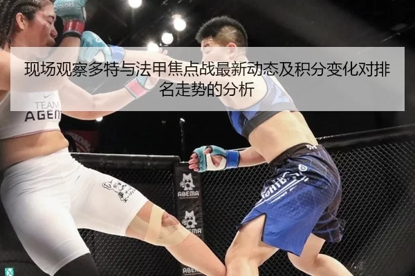 现场观察多特与法甲焦点战最新动态及积分变化对排名走势的分析