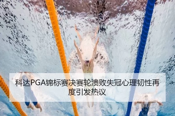 ke-da-jin-biao-sai-jue-sai-lun-kui-bai-shi-guan-xin-li-ren-xing-zai-du-yin-fa-re-yi-2-502.jpg